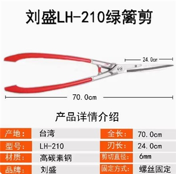 台湾刘盛LH-210锻造钢平剪树枝剪园艺绿篱剪整枝剪修枝剪大平剪